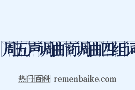 周五声调曲商调曲四组词是什么意思的图片